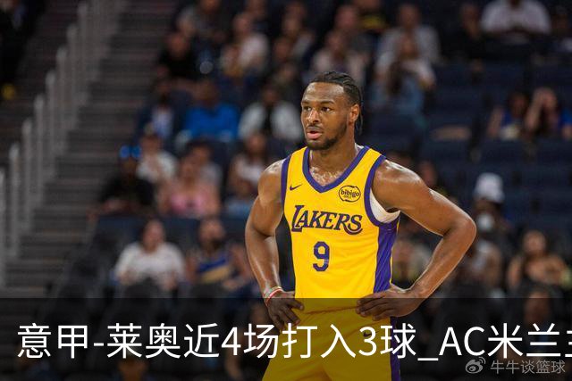 意甲-莱奥近4场打入3球 AC米兰主场1-1遭连平